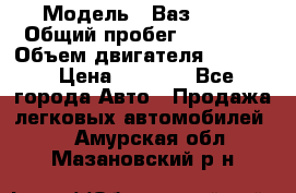  › Модель ­ Ваз 2106 › Общий пробег ­ 78 000 › Объем двигателя ­ 1 400 › Цена ­ 5 000 - Все города Авто » Продажа легковых автомобилей   . Амурская обл.,Мазановский р-н